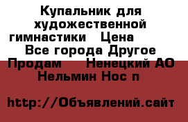 Купальник для художественной гимнастики › Цена ­ 7 000 - Все города Другое » Продам   . Ненецкий АО,Нельмин Нос п.